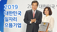 2019대한민국일자리으뜸기업